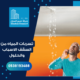 تسربات المياه من السقف الاسباب والحلول